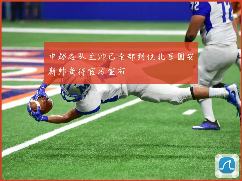 中超各队主帅已全部到位北京国安新帅尚待官方宣布
