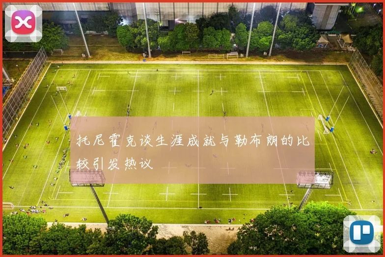 托尼霍克谈生涯成就与勒布朗的比较引发热议
