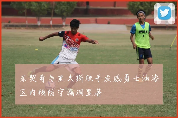东契奇与里夫斯联手发威勇士油漆区内线防守漏洞显著