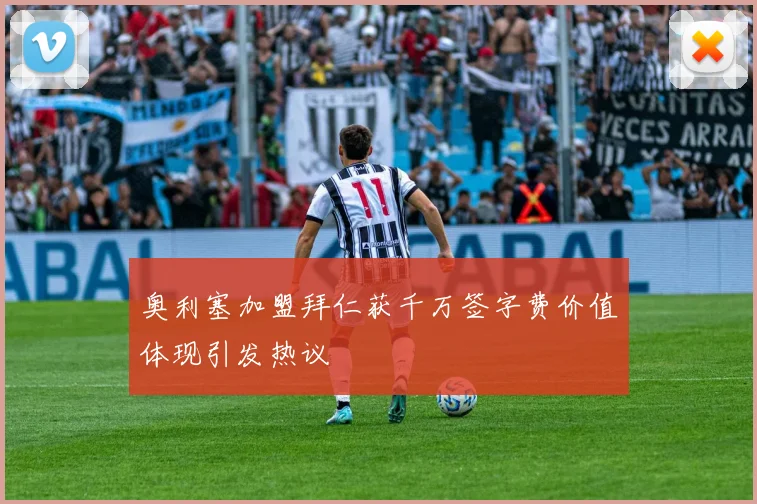 奥利塞加盟拜仁获千万签字费价值体现引发热议