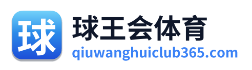 球王会体育